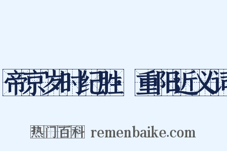 帝京岁时纪胜·重阳近义词是什么意思的图片